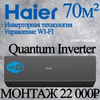 Кондиционер Haier Quantum AS70HQJ1HRA-B/1U70HQJ1FRA с установкой