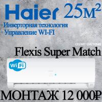 Кондиционер Haier Flexis AS25S2SF3FA-W/1U25S2SM4FA с установкой